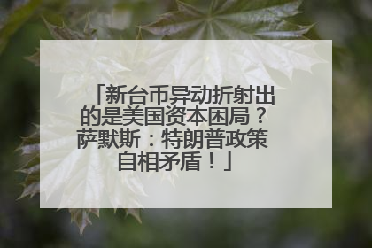 新台币异动折射出的是美国资本困局？萨默斯：特朗普政策自相矛盾！