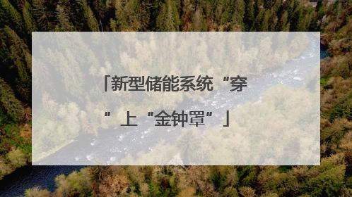 新型储能系统“穿”上“金钟罩”