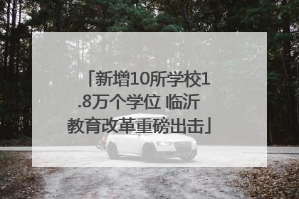 新增10所学校1.8万个学位 临沂教育改革重磅出击