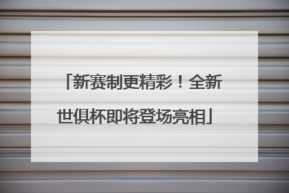 新赛制更精彩！全新世俱杯即将登场亮相