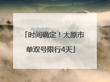 时间确定！太原市单双号限行4天