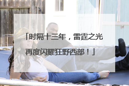 时隔十三年，雷霆之光再度闪耀狂野西部！