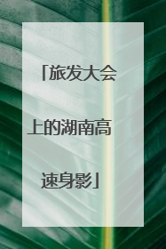旅发大会上的湖南高速身影