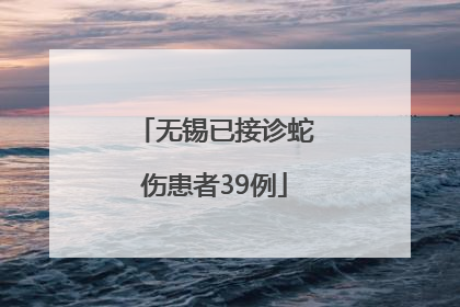 无锡已接诊蛇伤患者39例