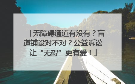 无障碍通道有没有？盲道铺设对不对？公益诉讼让“无碍”更有爱！