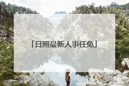 日照最新人事任免