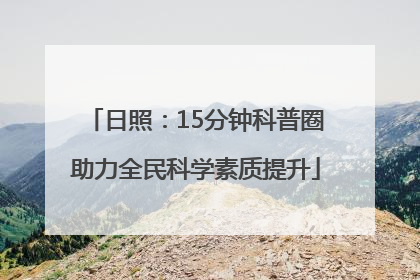 日照：15分钟科普圈助力全民科学素质提升