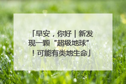 早安，你好｜新发现一颗“超级地球”！可能有类地生命