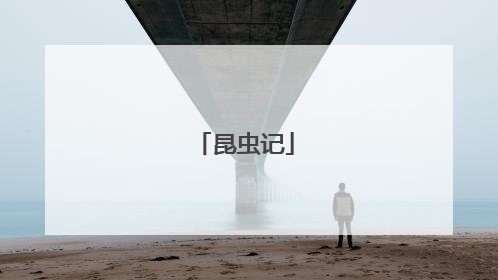 昆虫记