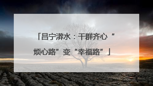 昌宁漭水：干群齐心“烦心路”变“幸福路”