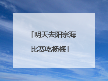 明天去阳宗海比赛吃杨梅