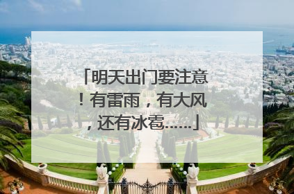 明天出门要注意！有雷雨，有大风，还有冰雹……