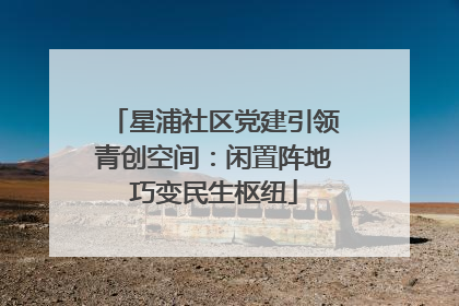 星浦社区党建引领青创空间：闲置阵地巧变民生枢纽