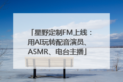 星野定制FM上线：用AI玩转配音演员、ASMR、电台主播