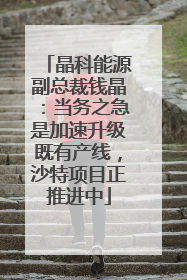 晶科能源副总裁钱晶：当务之急是加速升级既有产线，沙特项目正推进中