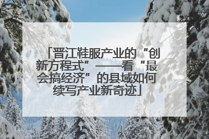 晋江鞋服产业的“创新方程式”——看“最会搞经济”的县域如何续写产业新奇迹