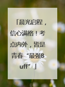 晨光启程，信心满格！考点内外，皆是青春“最强Buff”