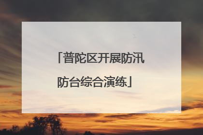 普陀区开展防汛防台综合演练
