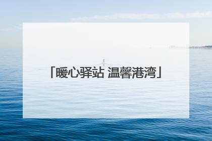 暖心驿站 温馨港湾