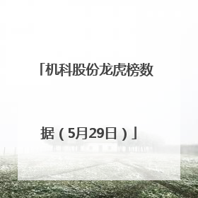 机科股份龙虎榜数据（5月29日）