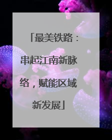 最美铁路：串起江南新脉络，赋能区域新发展