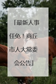 最新人事任免！商丘市人大常委会公告