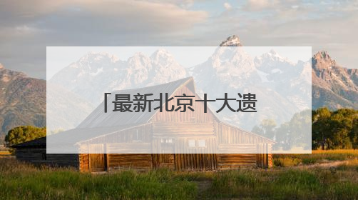 最新北京十大遗产继承律师事务所综合排名（2025权威调研）