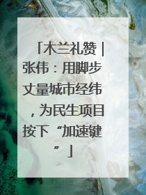 木兰礼赞｜张伟：用脚步丈量城市经纬，为民生项目按下“加速键”