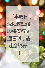 本周日，沈阳这些路段将实行交通管制，请注意绕行！