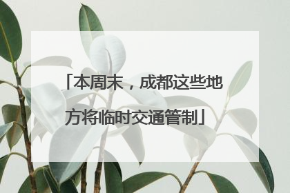 本周末，成都这些地方将临时交通管制