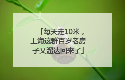 每天走10米，上海这群百岁老房子又溜达回来了