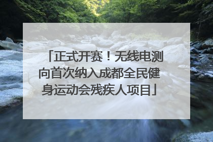 正式开赛！无线电测向首次纳入成都全民健身运动会残疾人项目