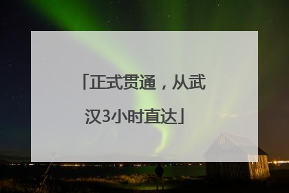 正式贯通，从武汉3小时直达
