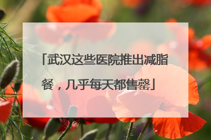 武汉这些医院推出减脂餐，几乎每天都售罄
