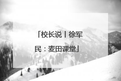 校长说丨徐军民：麦田课堂