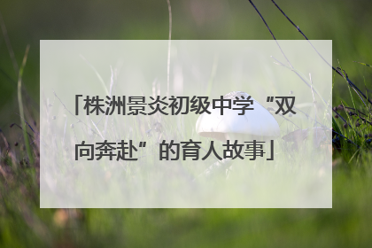株洲景炎初级中学“双向奔赴”的育人故事