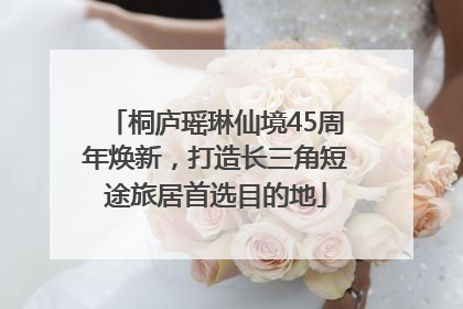桐庐瑶琳仙境45周年焕新，打造长三角短途旅居首选目的地
