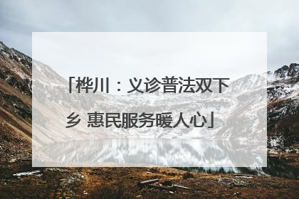 桦川：义诊普法双下乡 惠民服务暖人心