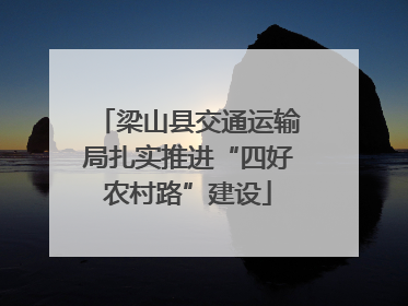 梁山县交通运输局扎实推进“四好农村路”建设