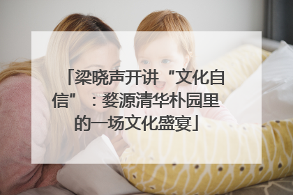 梁晓声开讲“文化自信”：婺源清华朴园里的一场文化盛宴