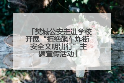 樊城公安走进学校开展“拒绝飙车炸街 安全文明出行”主题宣传活动