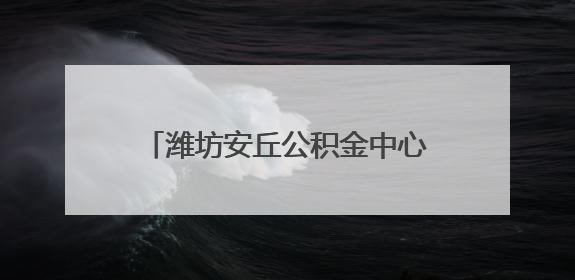 潍坊安丘公积金中心党员下沉社区“双报到” 政策宣传暖民心