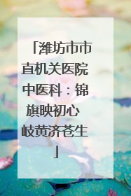 潍坊市市直机关医院中医科：锦旗映初心 岐黄济苍生