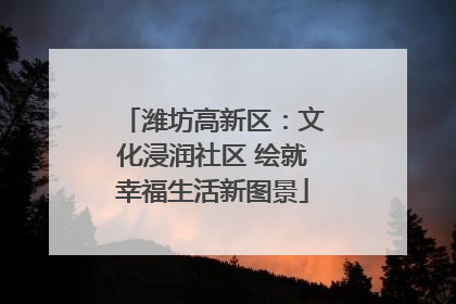 潍坊高新区：文化浸润社区 绘就幸福生活新图景