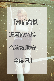 潍宿高铁沂河应急综合演练助安全度汛