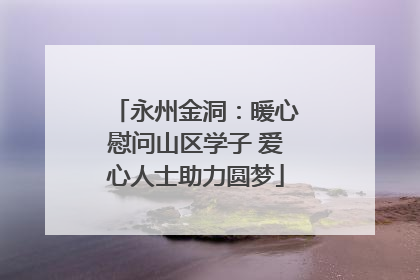 永州金洞：暖心慰问山区学子 爱心人士助力圆梦