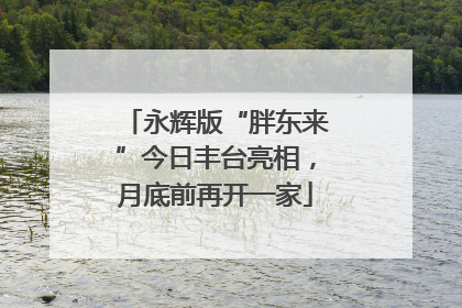 永辉版“胖东来”今日丰台亮相，月底前再开一家