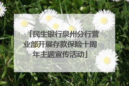 民生银行泉州分行营业部开展存款保险十周年主题宣传活动