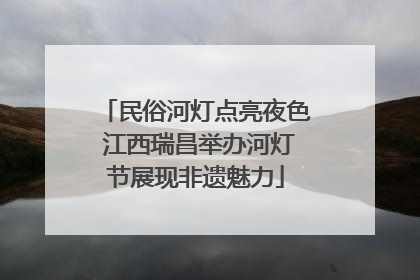 民俗河灯点亮夜色 江西瑞昌举办河灯节展现非遗魅力