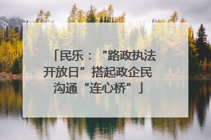 民乐：“路政执法开放日”搭起政企民沟通“连心桥”